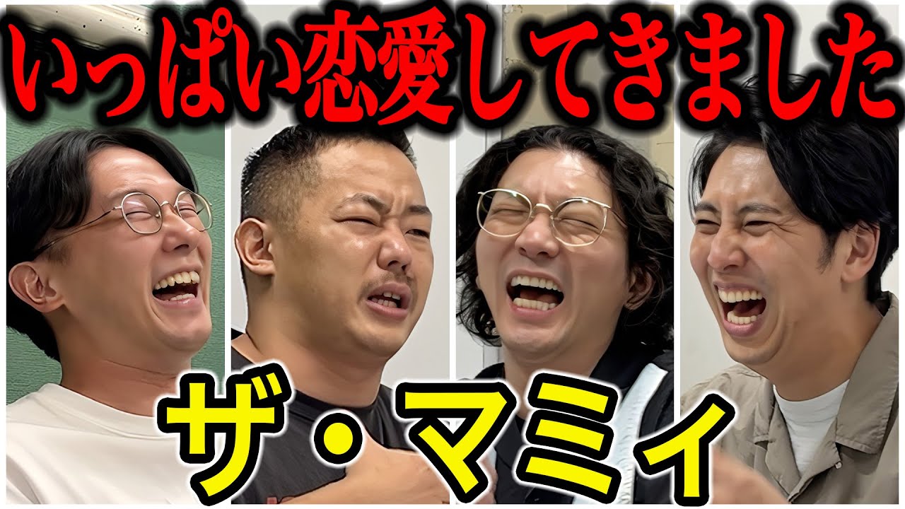 【芸人トーク】ザ・マミィ 酒井の恋と怪談、林田のフィジカルと非行、そしてニューヨークとのこれから