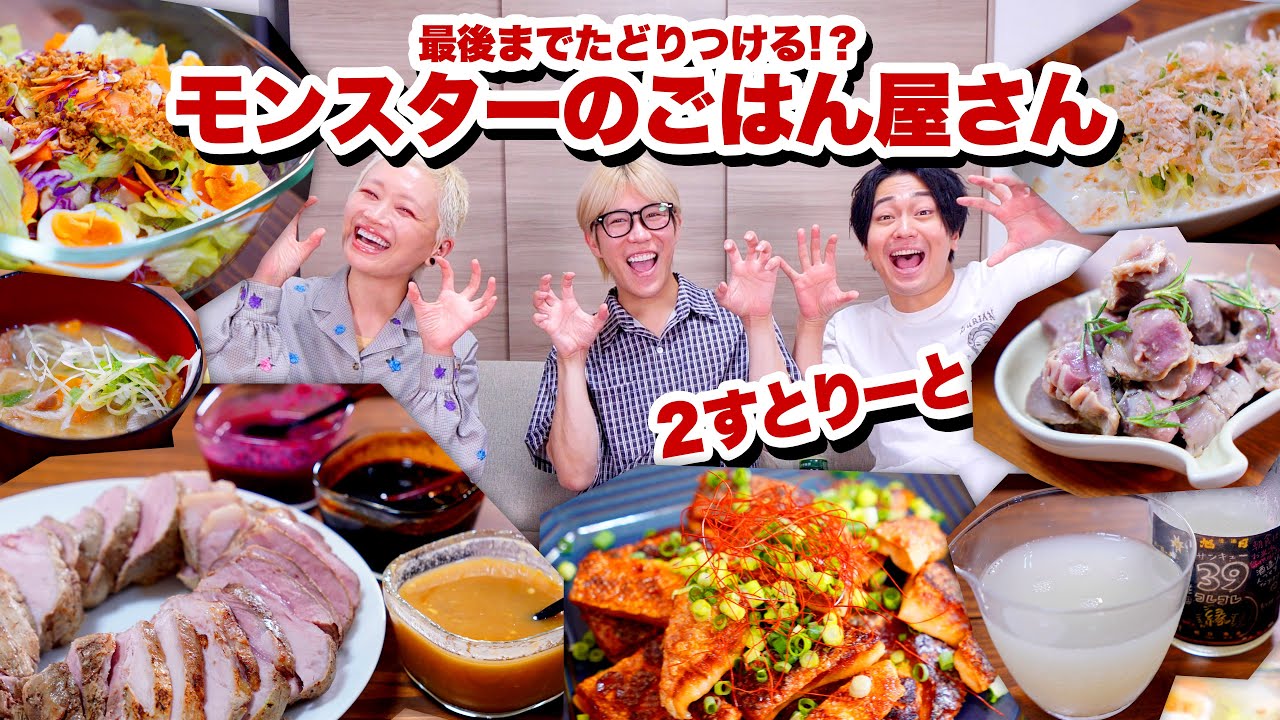 【モンスターのごはん屋さん】無限に出てくる料理と酒と延々続くトーク。最後まで行ける！？w/２すとりーと  @2nd_streettt  【モッパン】【MUKBANG】