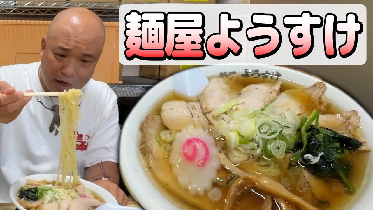 激ウマ！麺屋ようすけ。佐野ラーメン。