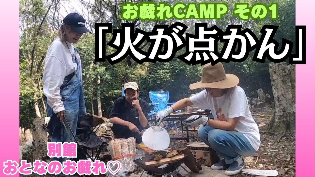 【お戯れキャンプ】のんきな波田陽区&コガ★アキとピリつくルーシー【火起こし】