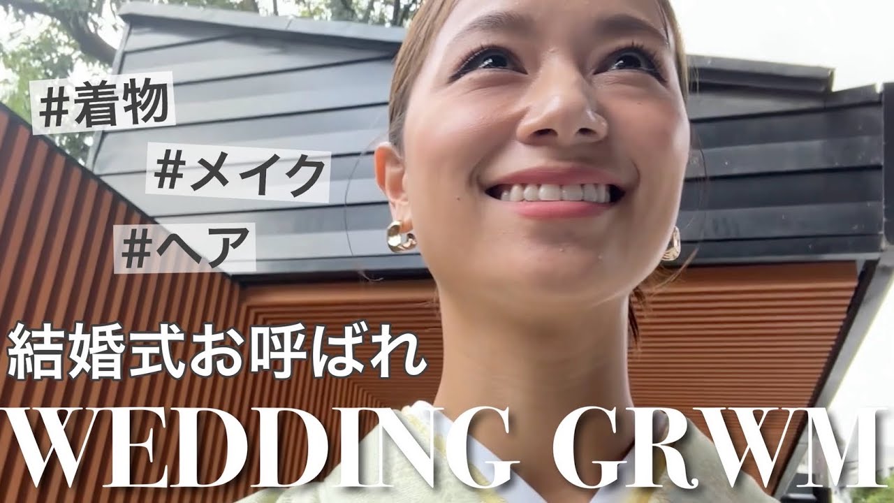 【GRWM】着物で結婚披露宴参列。和装でも参加しやすい私なりのコツ。