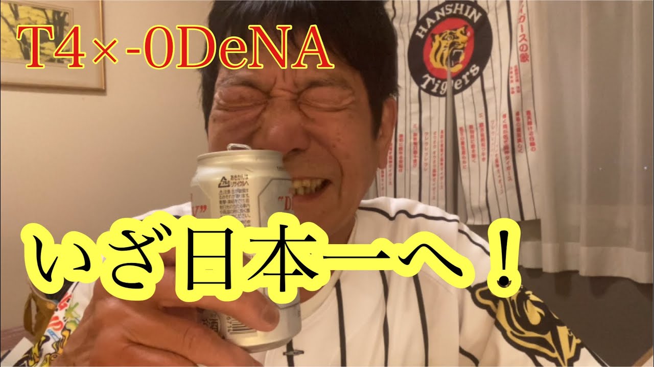 【ダンカンの虎輪書】　2025.10.17 T４×-0DeNA