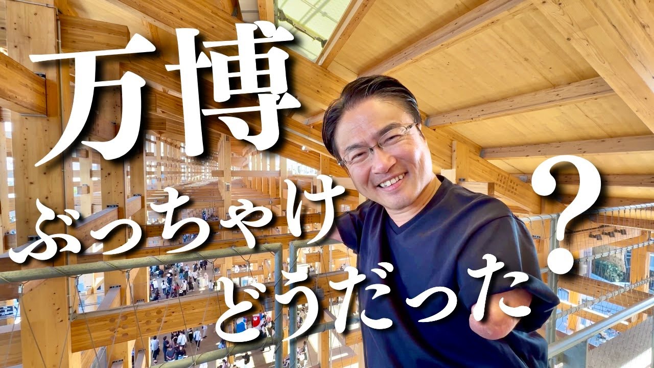 【忖度なし】大阪・関西万博、ぶっちゃけどうだった？