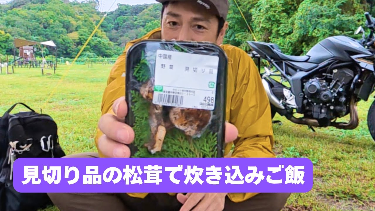 秋はマツタケ炊き込みご飯！これが見切り品の実力だ！