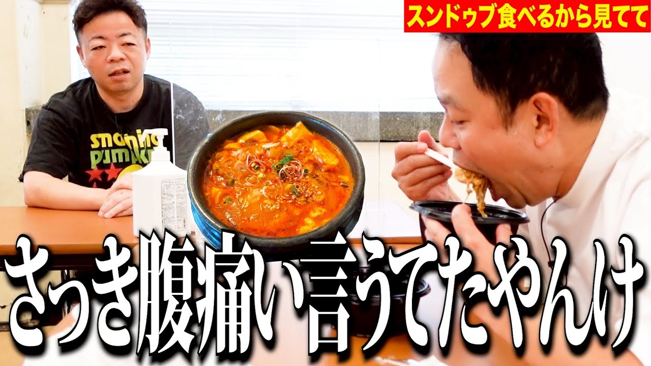 【見守り】話題のスンドゥブ食べるしちょっと見てて【ダイアンYOU&TUBE】