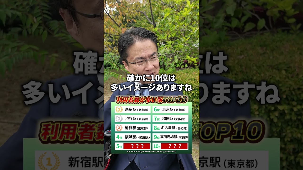 乗降者数TOP10 #クイズ #ランキング #駅 #電車