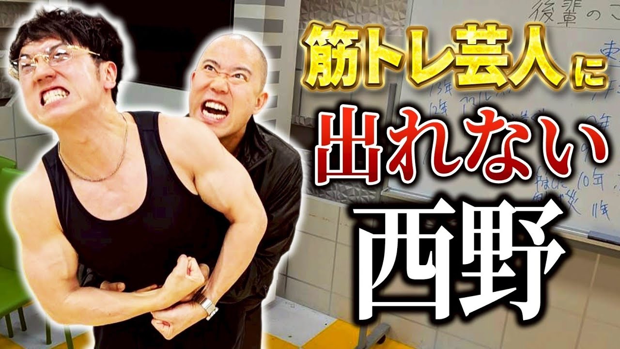 【アメトーク】西野が鍛えてるのに筋トレ芸人に出れませんでした【よろチキラジオ #119 】【コロチキ】【ナダル】