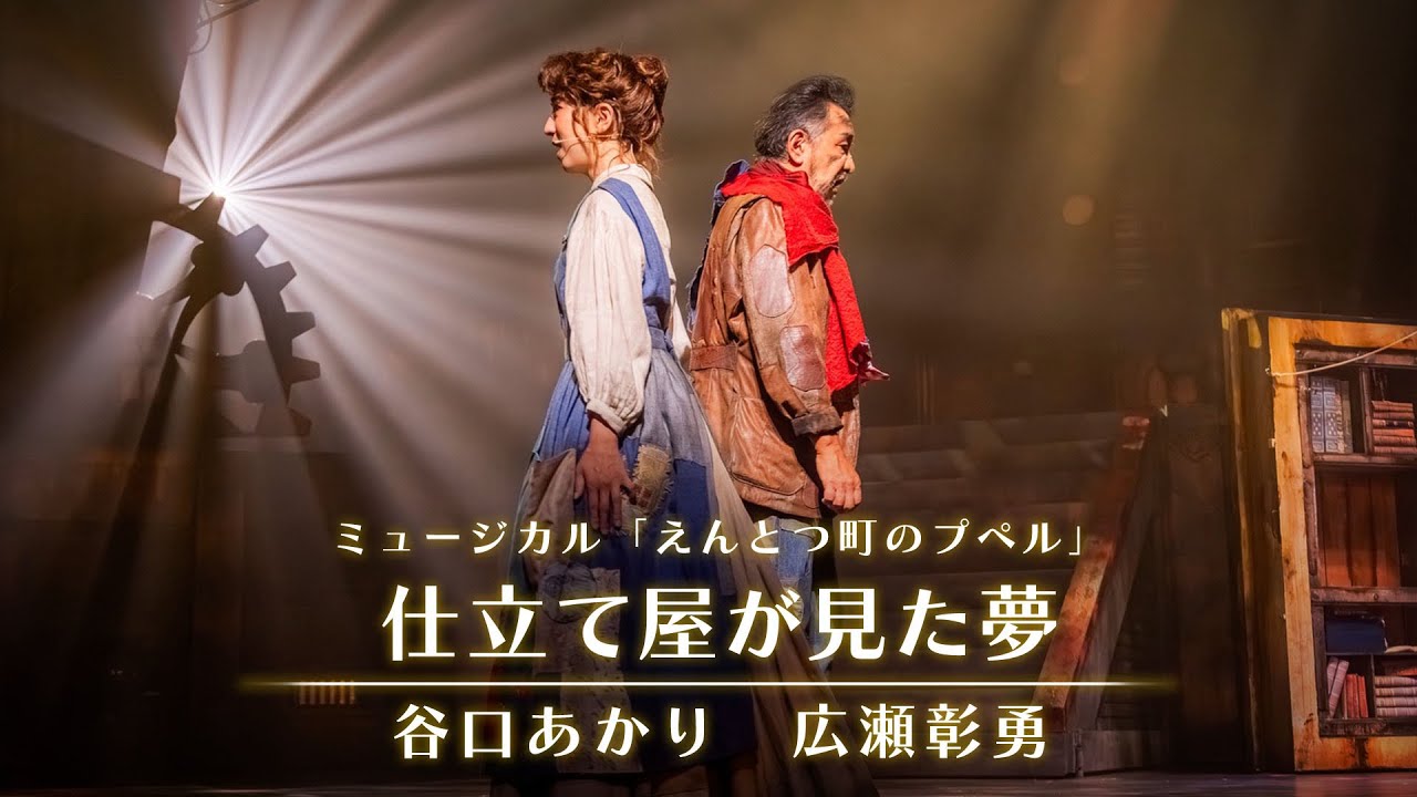 『仕立て屋が見た夢』  / ファミリーミュージカル「えんとつ町のプぺル」