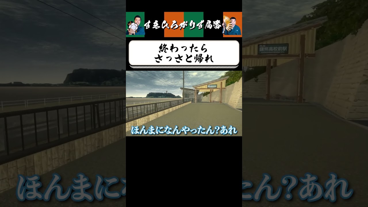 【狂言風ゲーム実況】クリアしたなら潔く帰れ #shorts #すゑひろがりず #ゲーム実況  #切り抜き #異変踏切  #steam