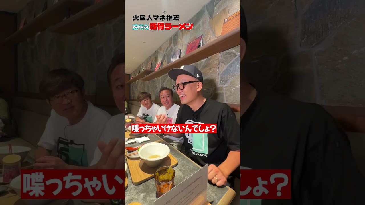 【大巨人マネおすすめ！クリア豚骨ラーメン】#さまぁ〜ず#みなみかわ