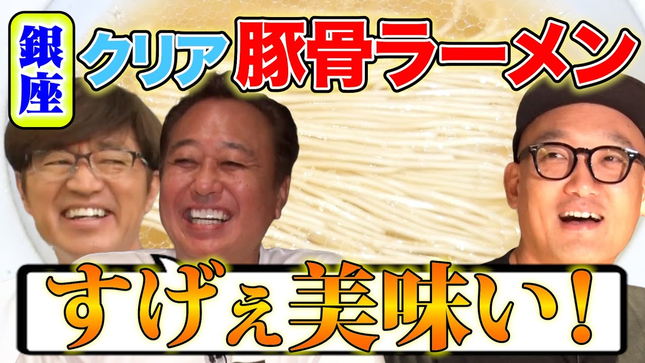 【大巨人名店！銀座クリア豚骨ラーメン！】感動の旨さ！何としても大巨人OP撮る！