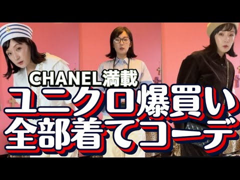 ユニクロ爆買い！全部着替えて全コーディネイト❤︎