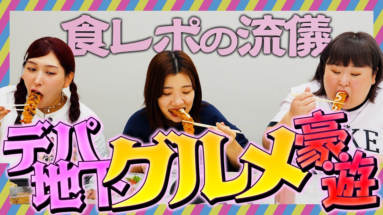 デパ地下グルメを豪遊！！〜3時のヒロイン流食レポの流儀〜