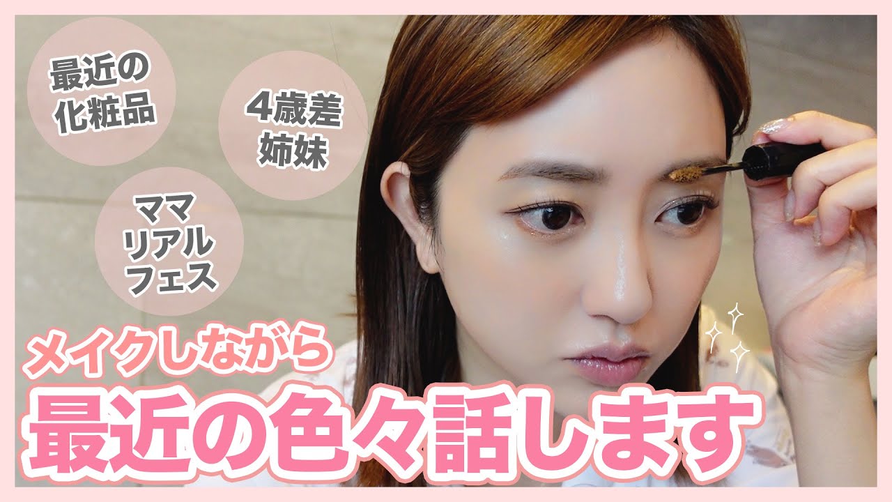 4歳差姉妹の話、買い物、ママリアルフェスetc…メイクしながら語る💄