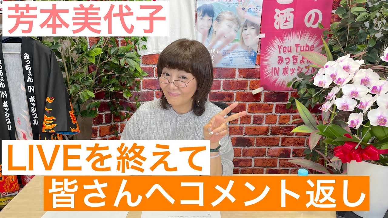 【芳本美代子】視聴者の皆さんへお礼のコメント返しをします！