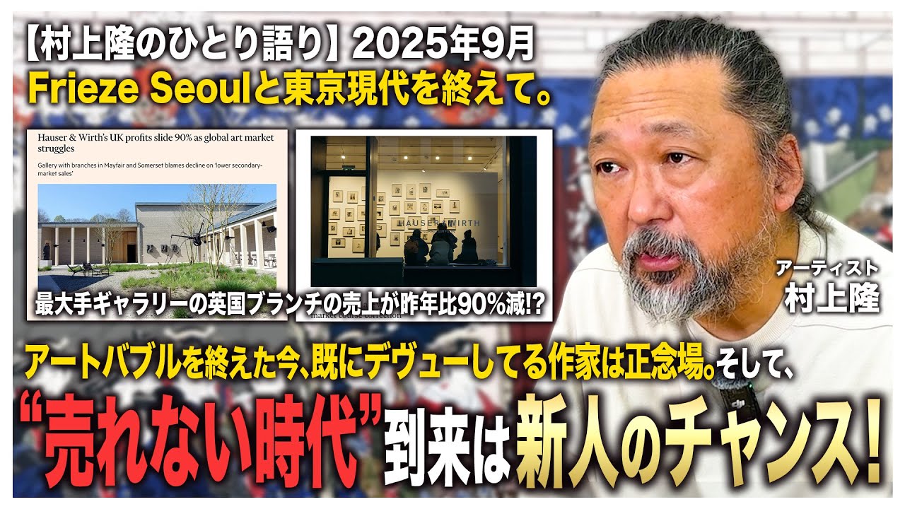 【村上隆のひとり語り】2025年9月Frieze Seoulと東京現代を終えての感想トーク。アートバブル時にデヴューしてる作家は正念場。そして“売れない時代は新人大暴れのチャンス！