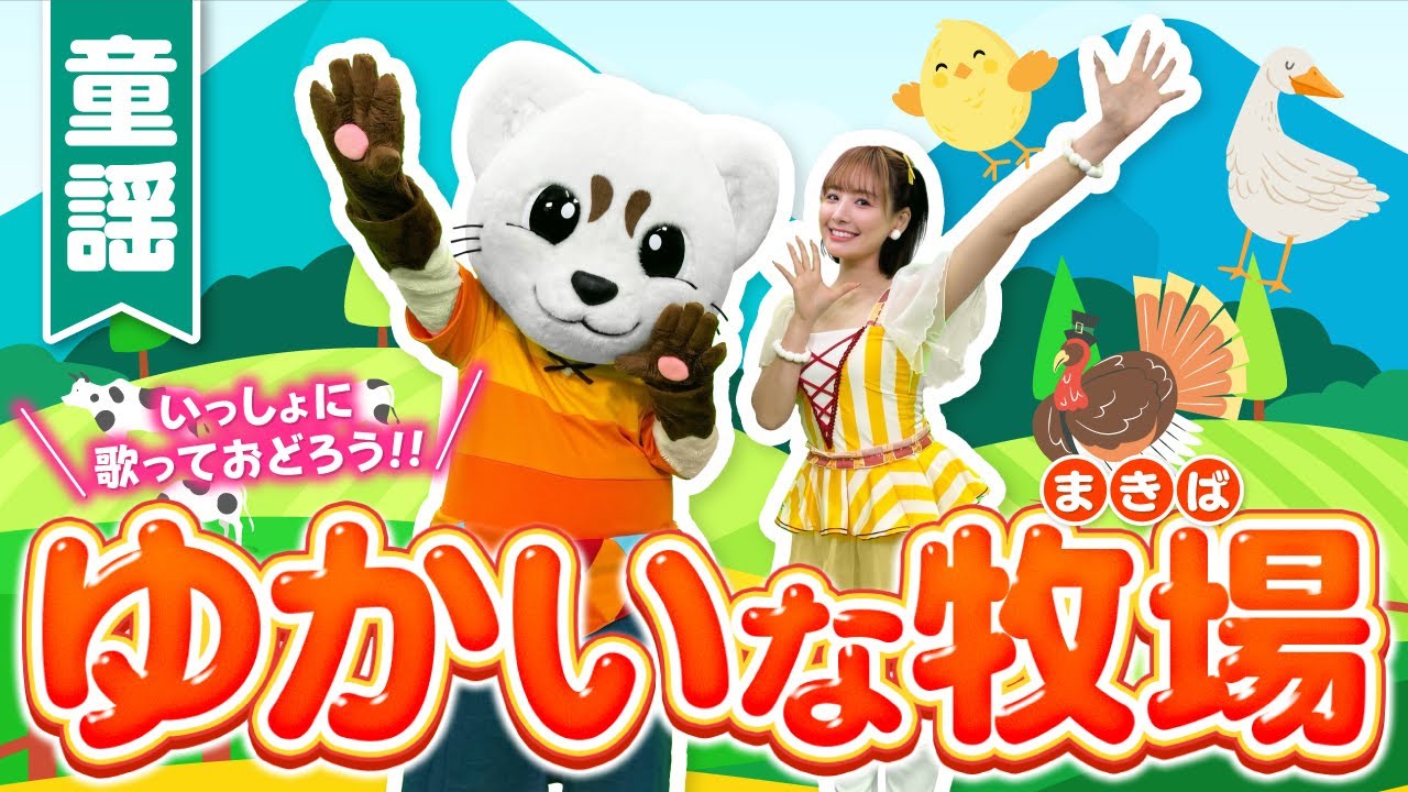 【ゆかいな牧場】振り付き♪うた♪ダンス♪