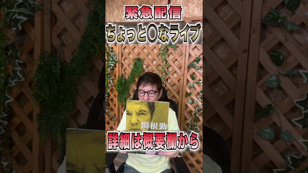 【削除覚悟】売り切れ御免！超危険マニアックトークライブ#shorts