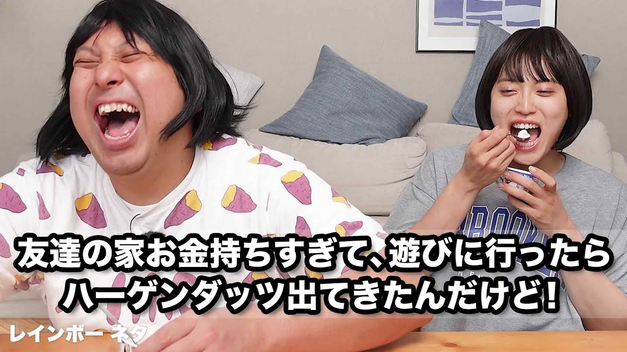 【コント】友達の家お金持ちすぎて、遊びに行ったらハーゲンダッツ出てきたんだけど！