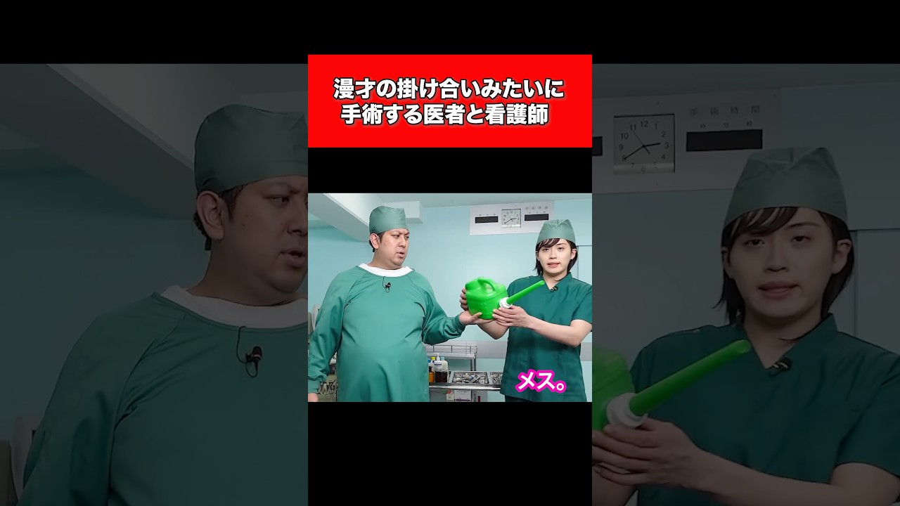 漫才の掛け合いみたいに手術する医者と看護師