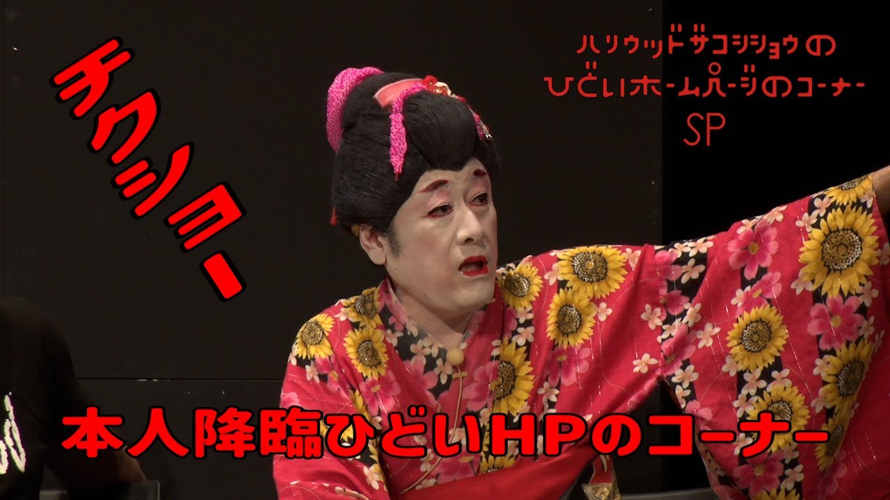 ハリウッドザコシショウのひどいホームページのｺｰﾅｰSP (#29)【LIVEでひどいHP】【本人降臨!?】【コウメ太夫】