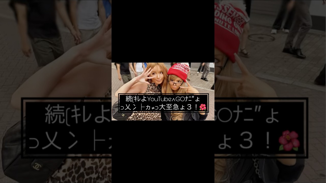 益若つばさと武藤静香平成ギャルメイク2025