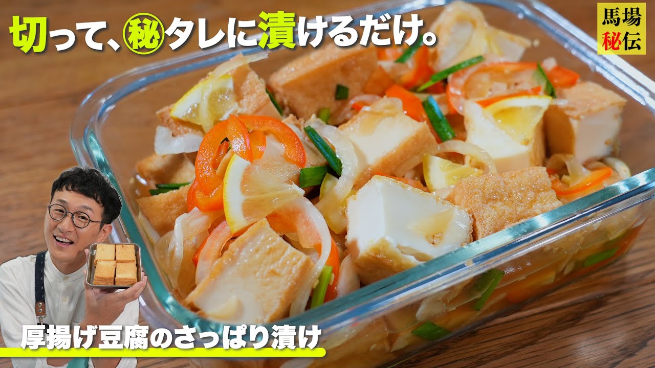 厚揚げが余ったらコレ♪味しみしみ【厚揚げの南蛮漬け】熱々でもひんやりでもおいしい”二度楽しめる”常備菜