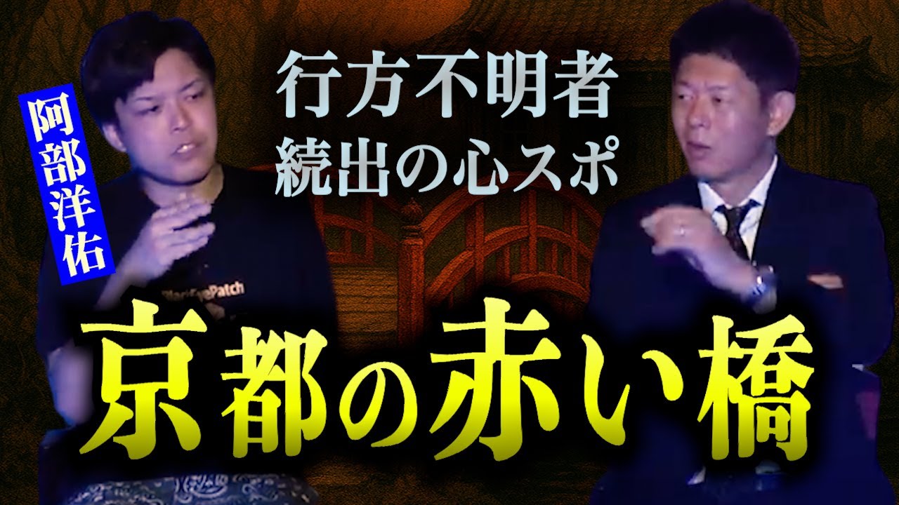 【怪談だけお怪談】京都の心スポの赤い橋に行ったら超恐怖【人気TikToker阿部洋佑】※切り抜き『島田秀平のお怪談巡り』