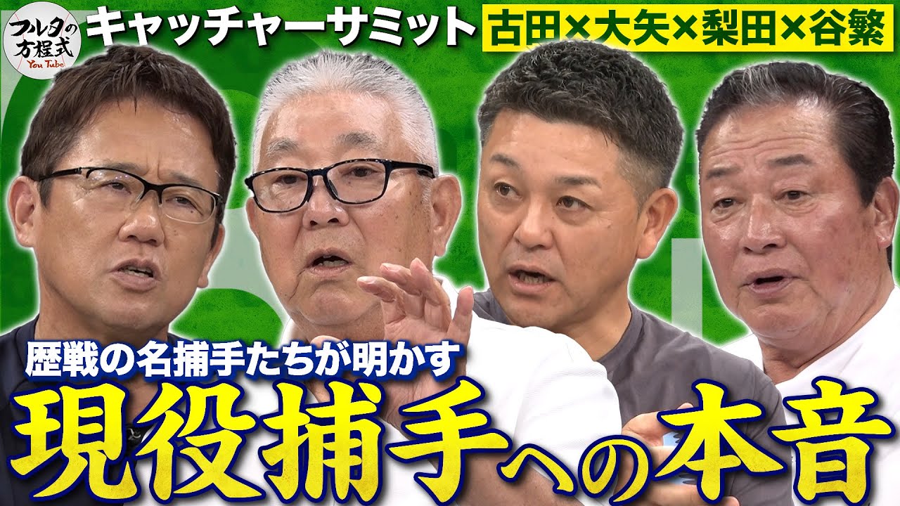 大矢明彦が変えた『捕手の常識』＆名捕手たちに刻まれる好投手の記憶【キャッチャーズバイブル】