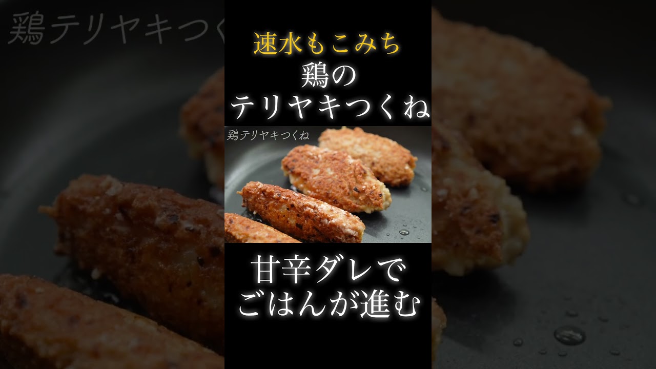 速水もこみち流〜【つくねが主役❗️】甘辛ダレがいいとこつくね❗️ごはんにもおつまみにも❗️ #shorts #つくね #鶏肉 #テリヤキ #照り焼き #おつまみ #簡単レシピ #料理 #cooking