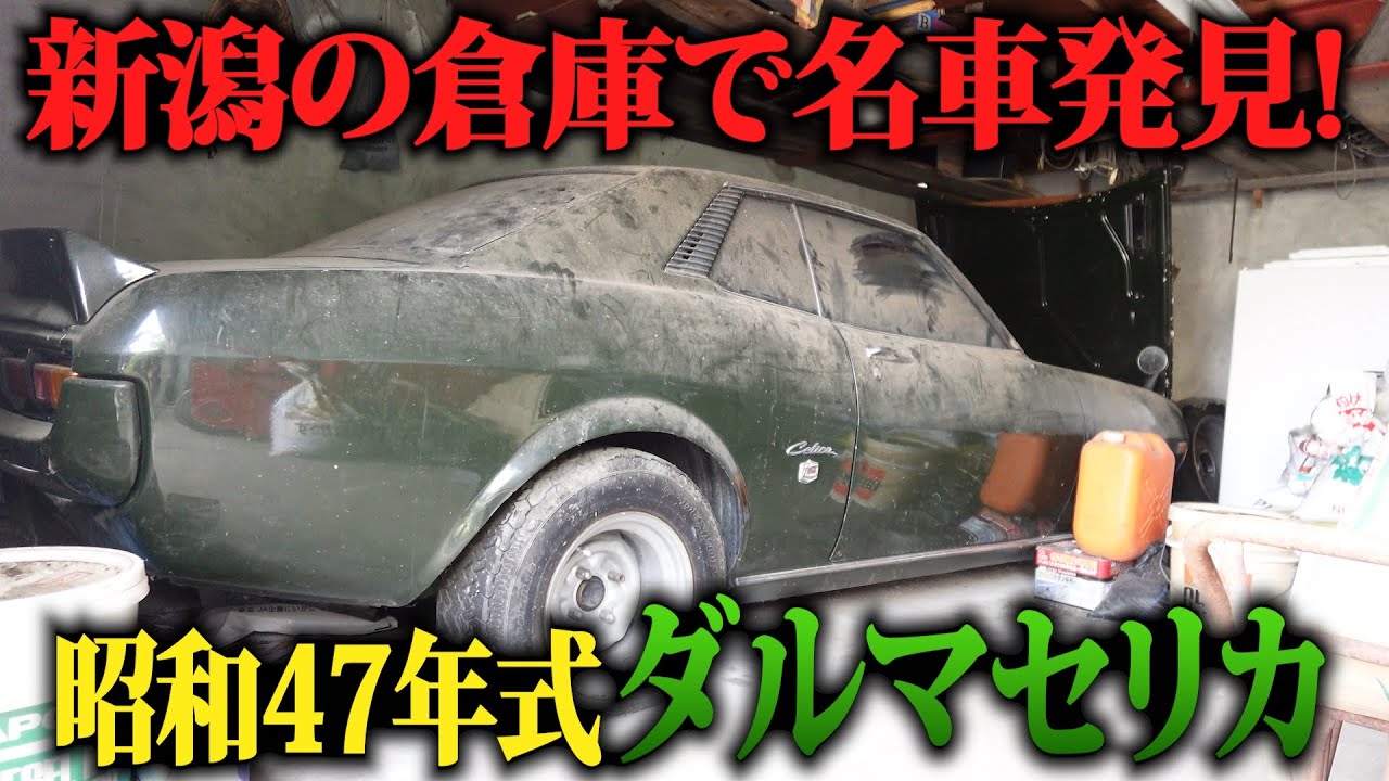 【ダルマセリカ❶】昭和47年式…新潟の実家倉庫に眠っていた両親の思い出の名車発見‼