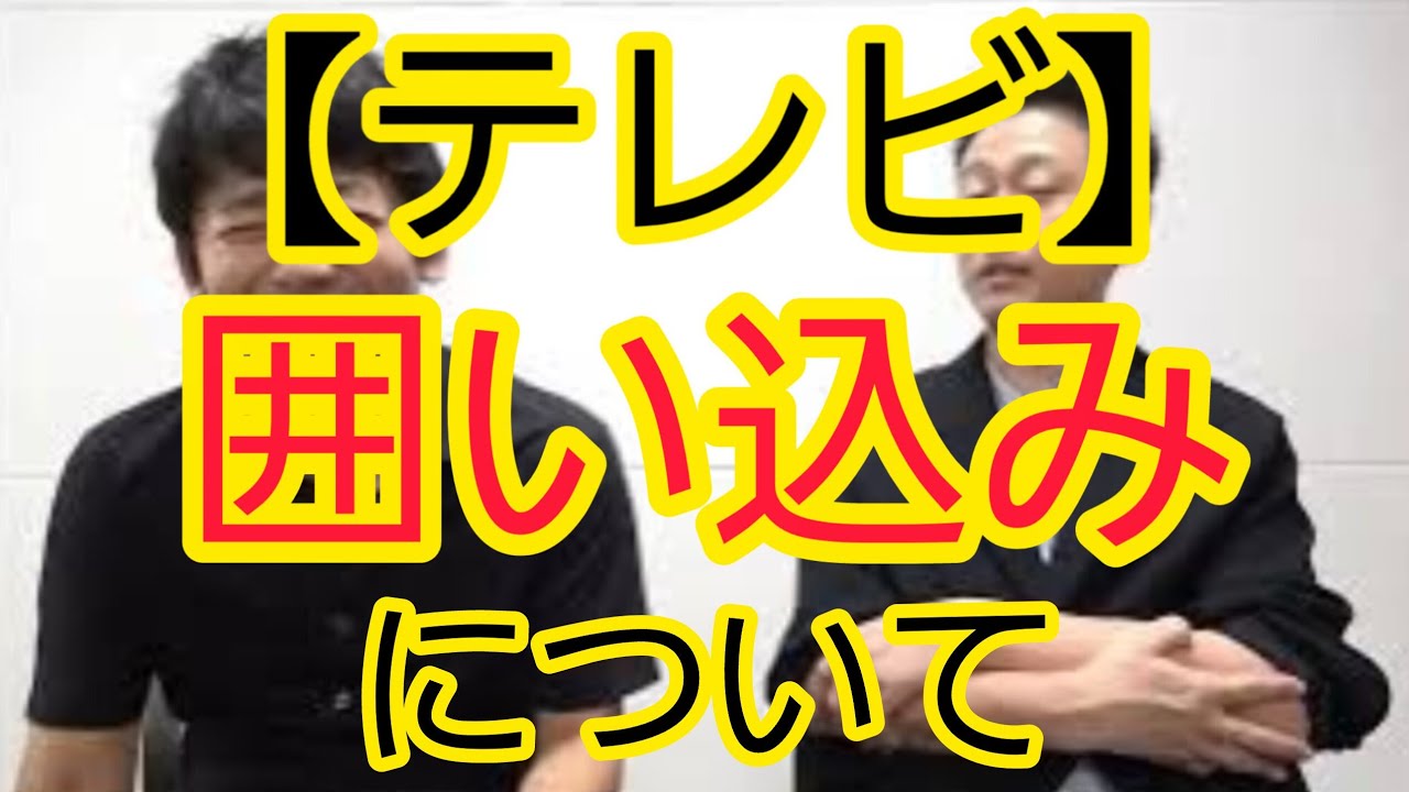 【テレビ】囲い込みについて