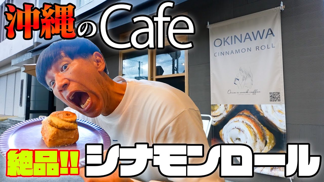 【絶品】沖縄那覇でおしゃれな珈琲と”絶品シナモンロール”のcafeを紹介します！！