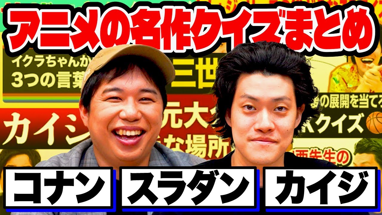 ｢コナン｣｢スラダン｣｢カイジ｣アニメの名作クイズまとめ【霜降り明星】