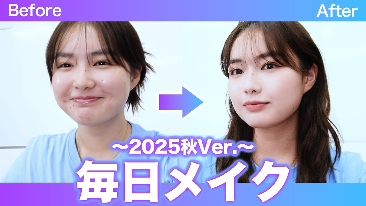 毎日メイク 2025秋ver.