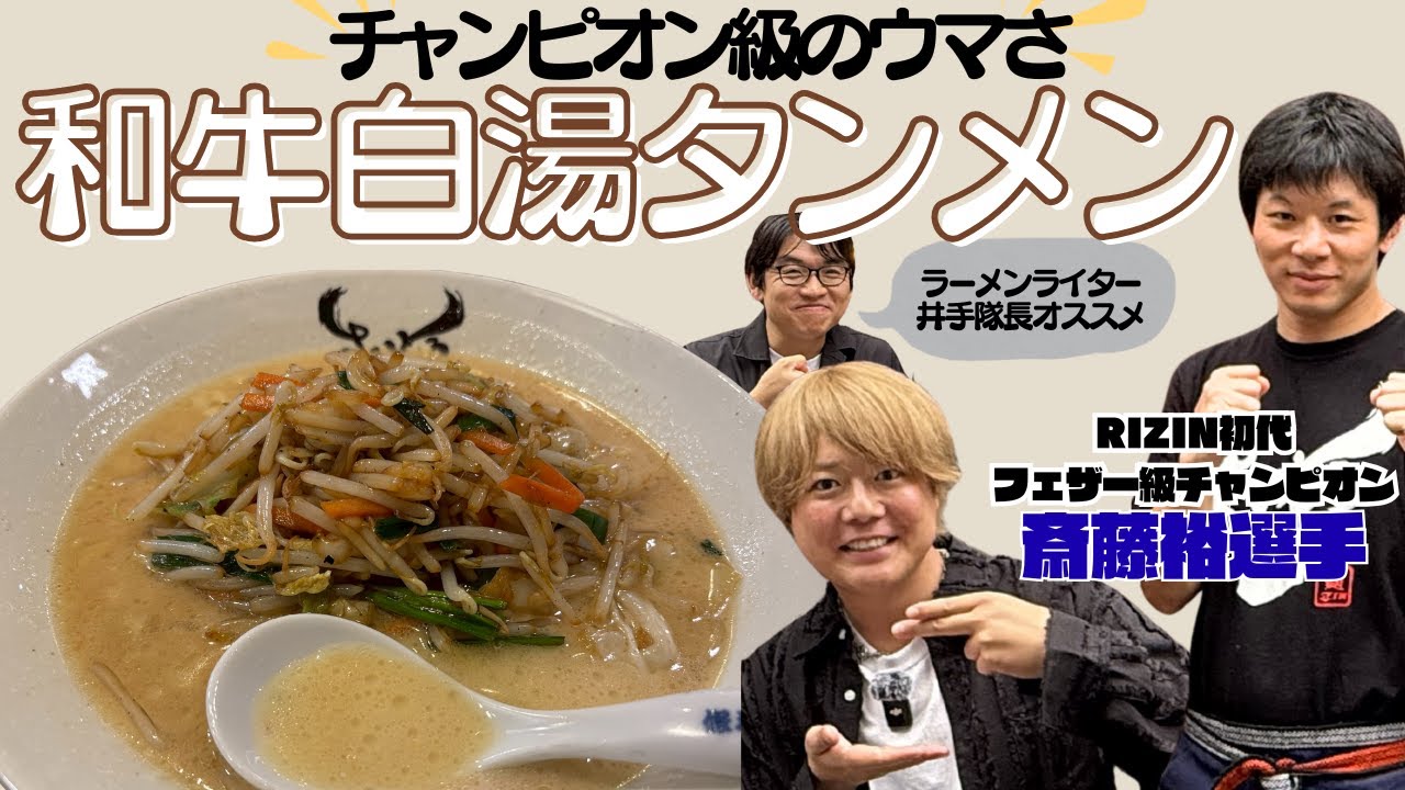 チャンピオン級のウマさ！和牛白湯タンメン【ラーメン】