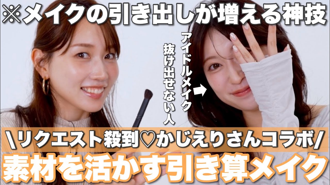 【リクエスト殺到】かじえりさんの引き算メイクが想像を超えた…😲骨に合わせる”元から美人風メイク”!?