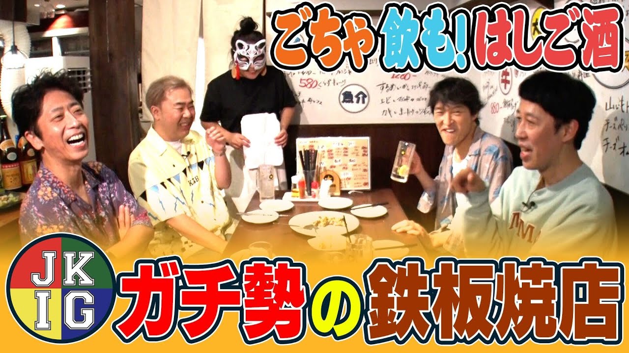 【ごちゃ飲も】ざっくりガチ勢の奥様がいる鉄板焼店でごちゃごちゃ言わんと飲んだらええやん！【はしご酒】