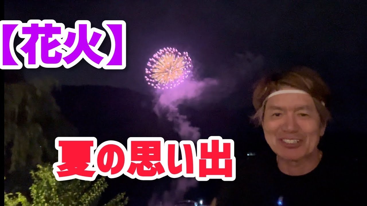 【花火】夏の思い出