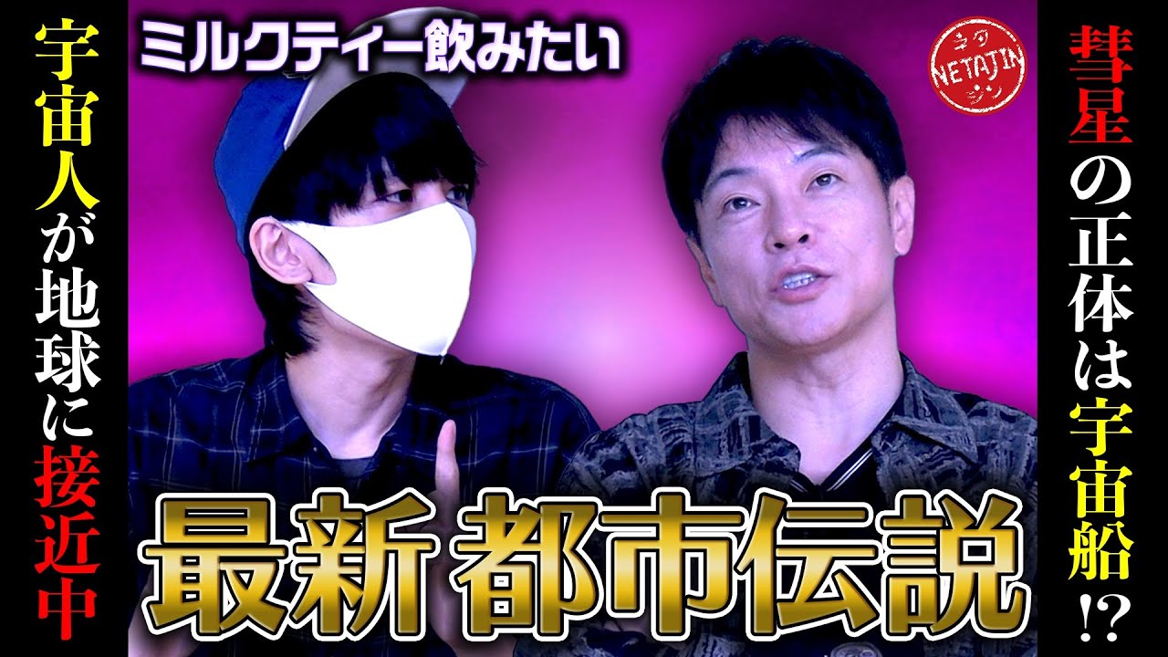 【海外で語られる最新都市伝説!!ミルクティー飲みたいコラボ】迫り来る彗星の正体は宇宙船?!アメリカ政府が最大顧客のキラキラした物体とは?!