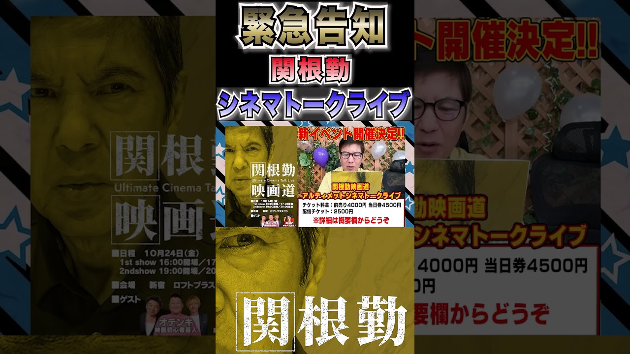 関根勤映画トーク開催決定#shorts