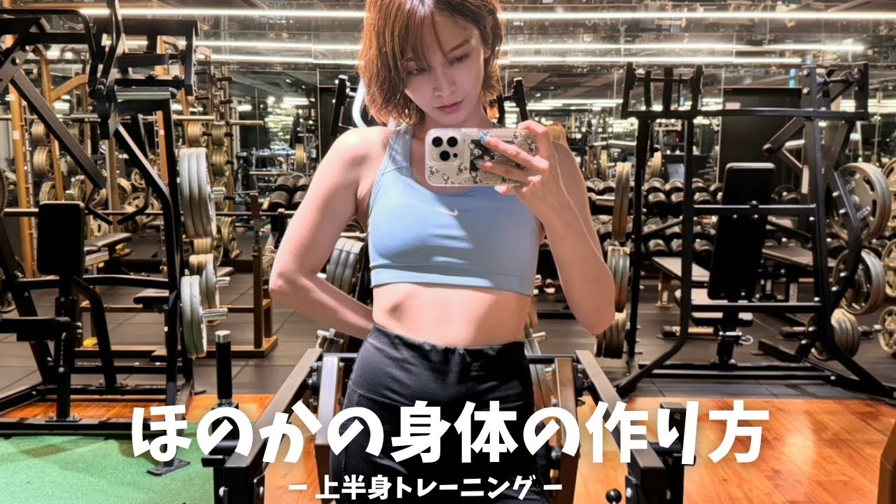 脂肪率18.9%➡︎◯◯◯になりました！！！【上半身トレーニング】