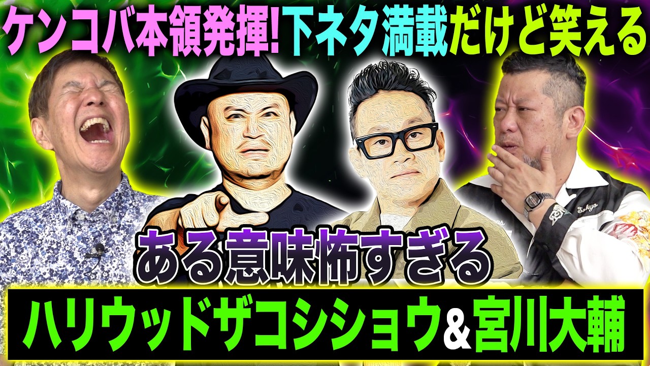 【閲覧注意】ケンドーコバヤシ本領発揮！下ネタ満載だけど面白すぎるハリウッドザコシショウ＆宮川大輔の裏話を大暴露！