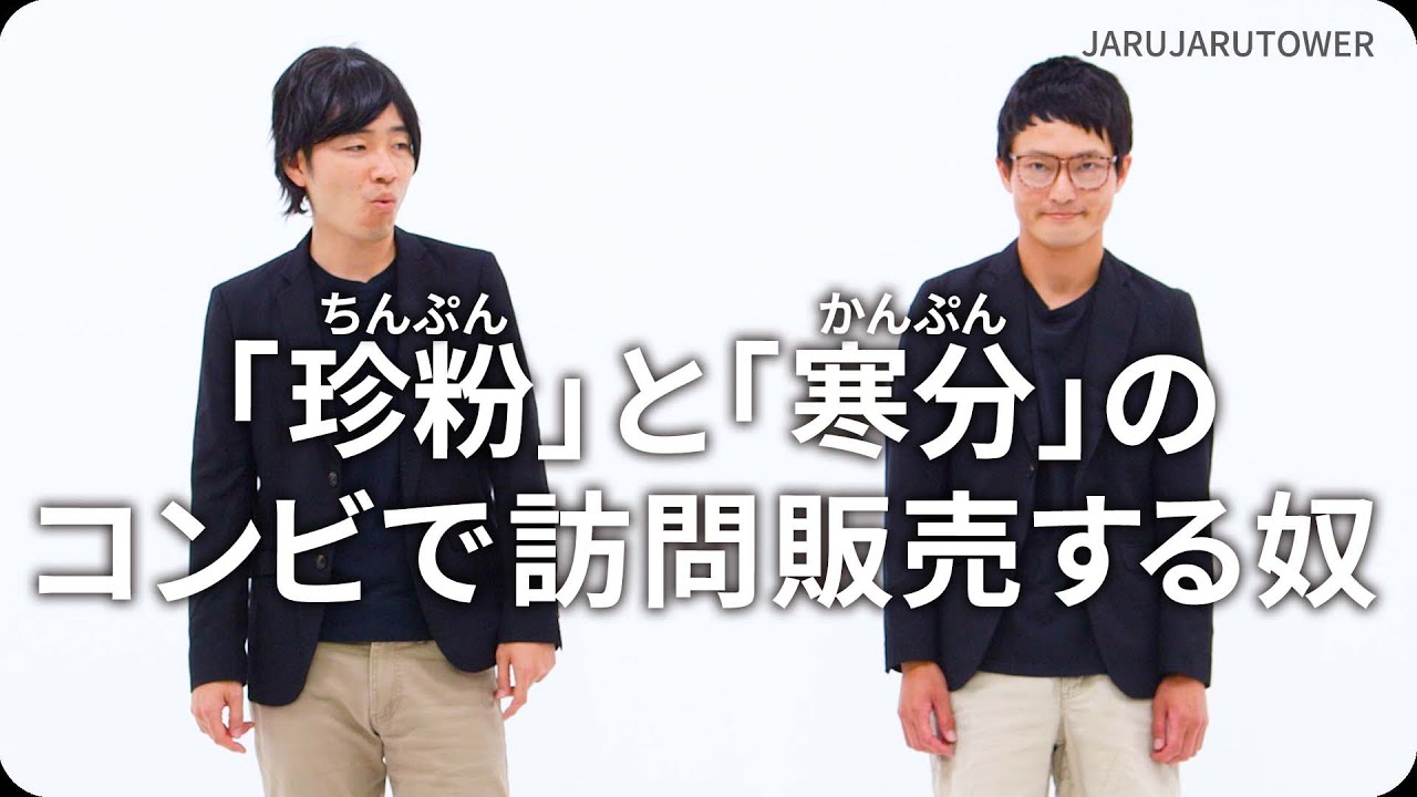 『「珍粉」と「寒分」のコンビで訪問販売する奴』ジャルジャルのネタのタネ【JARUJARUTOWER】