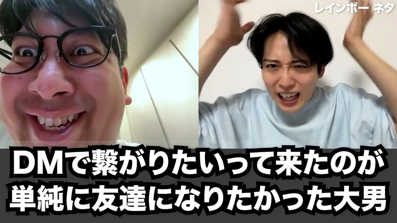 【コント】DMで繋がりたいって来たのが単純に友達になりたかった大男