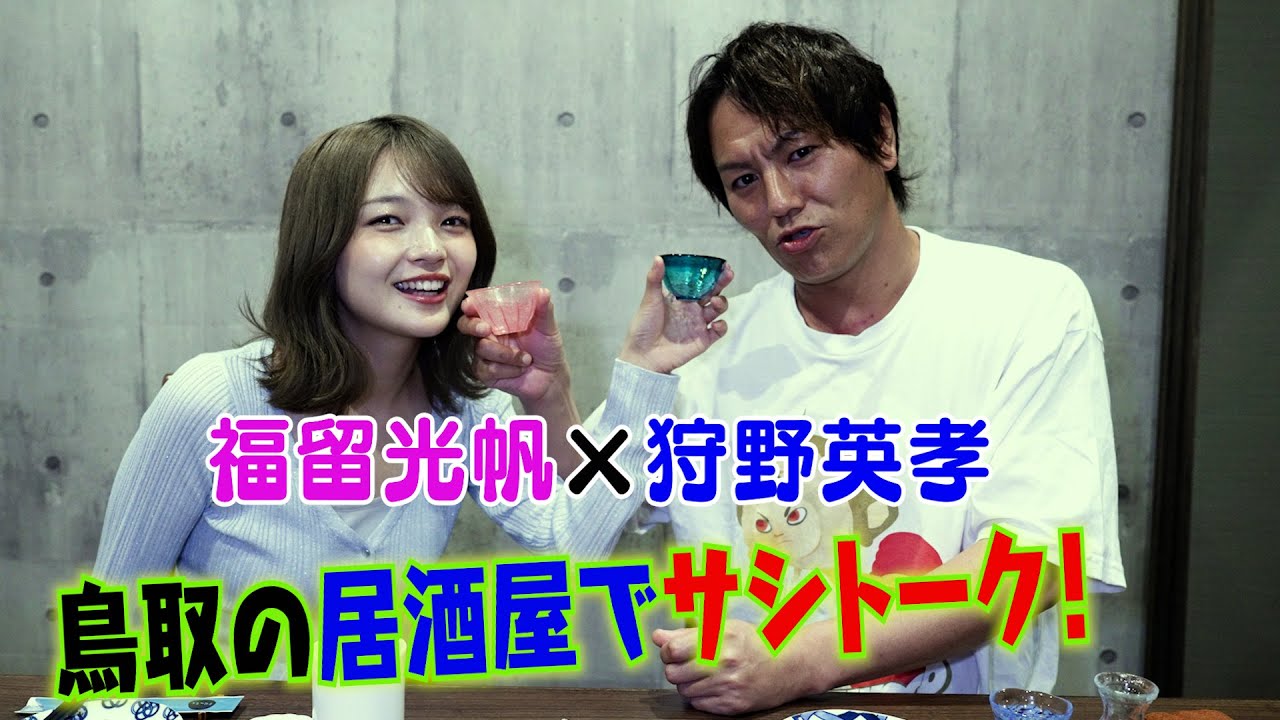 福留光帆さんと鳥取でサシ飲み！