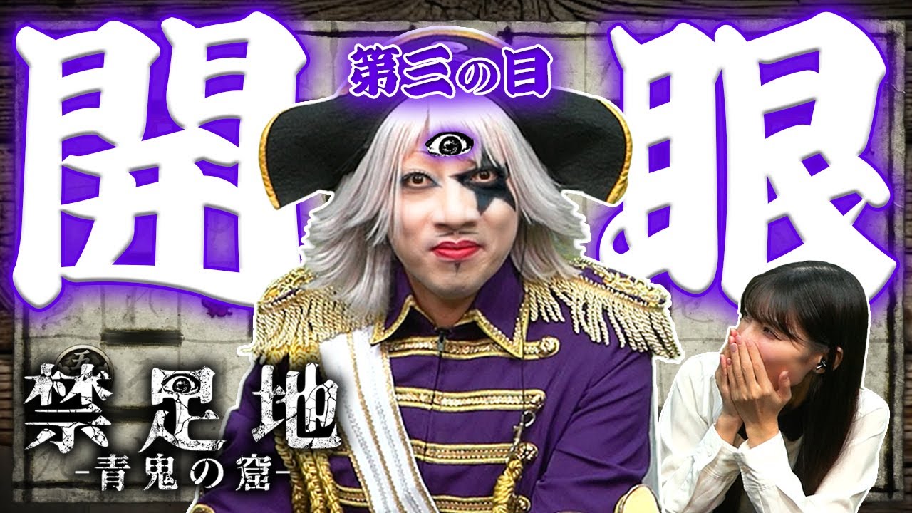【禁足地 – 青鬼の窟 -】ゴー☆ジャスが上手い！？ 第三の目、開眼！！【ホラーゲーム】#4