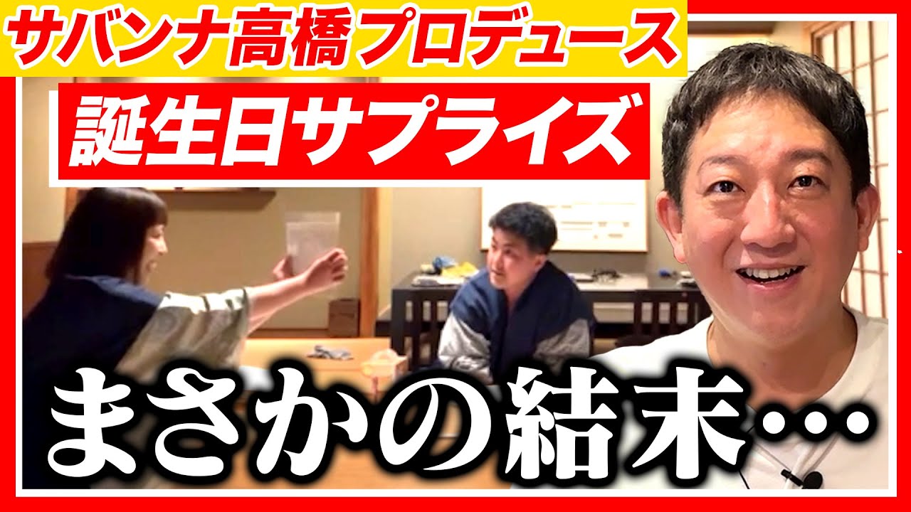 【誕生日】しげおプロデュースのサプライズ作戦・第１弾！！！果たして結果は・・・