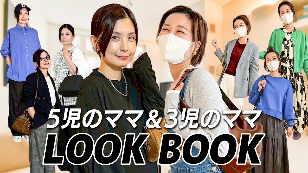【LOOKBOOK】5児のママ&3児のママのコーデを紹介します！