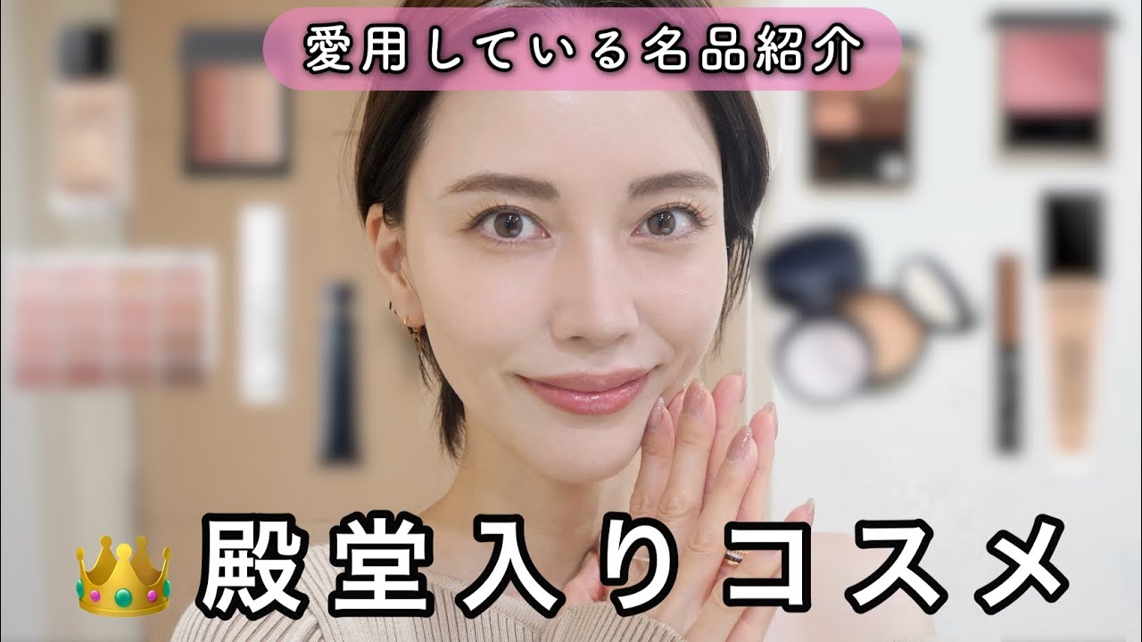 【殿堂入りコスメ】デパコスからプチプラまで！一生涯使い続けたい神アイテム💄